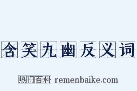 含笑九幽反义词是什么意思的图片